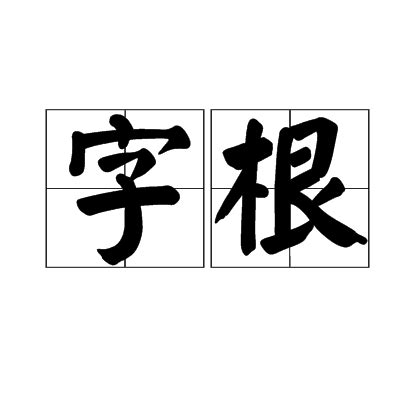 未字根|字根（汉字最重要、最基本的单位）